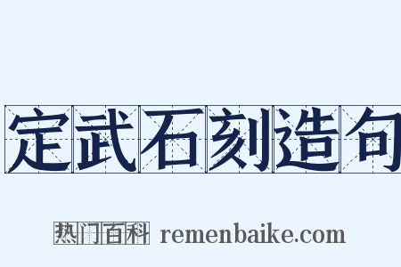 定武石刻造句是什么意思的图片